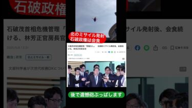 北朝鮮ミサイル発射石破はミサイルより会食#shorts