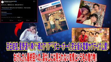 羽生結弦「ダニーボーイ」本日公開数時間で世界トレンド制圧！？👨‍👩‍👧‍👦「おげんさんファミリー、本当にありがとう！」羽生結弦からの“涙の卒業証書”「ダニーボーイ」！💖