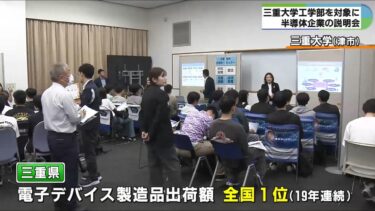 電子デバイス出荷額は全国1位　半導体関連企業が工学部学生対象に説明会　三重大学