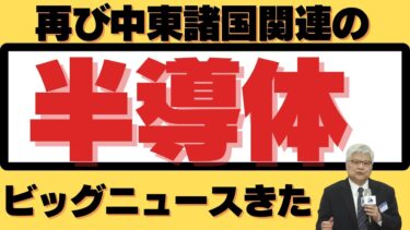 【再び中東関連の半導体ビッグニュースです】