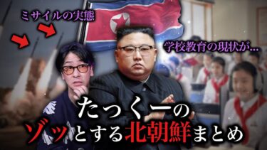 【作業用】ゾッとする北朝鮮まとめ【たっくーTV/作業用】