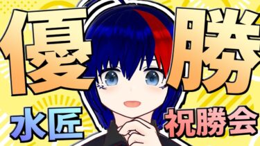 【#WCSC35 祝勝会】祝・世界一！水匠優勝おめでとう！！！【将棋AI水匠／たややん】