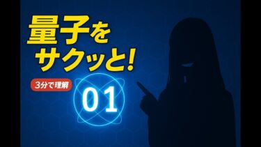 難しそう…と思われがちな「量子コンピューター」をたった3分で理解！  0と1の壁を超える“量子ビット”の仕組みから活用例まで、図解付きでサクッと解説します。