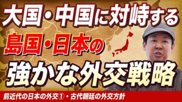 中国に対する日本の強かな外交戦略の歴史【ゼロから日本史66講】