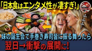 【海外の反応】「日本食は絶品だけじゃない！エンタメ性も高すぎ！」日本で手巻きずしを教わった外国人女性→帰国後妹の誕生日会で母国流アレンジ手巻き寿司パーティーをした結果！衝撃の展開に！？