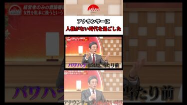 アナウンサーに人権がない時代を過ごした #古舘伊知郎 #ニュース #経済