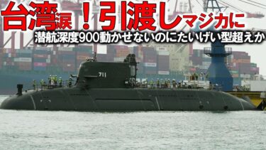【防衛軍事力】自衛隊最強 海上自衛隊引き渡し！豪州ショック台湾建造潜水艦ついに潜航深度を＃中国には対応できないたいげい型900【ゆっくり解説】