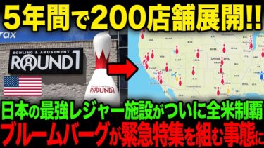 【海外の反応】「日本のエンタメは狂気だ…」日本発の複合レジャー施設ラウンドワンが米国進出した結果…【JPNプライム】