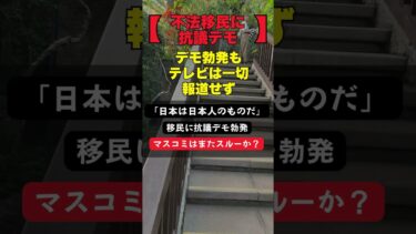 【不法移民に抗議デモ】「日本は日本人のものだ」デモ勃発もテレビは一切報道せず #移民問題 #言論統制 #デモ報道なし