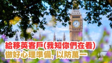 英國移民政策制訂滲入政治考量