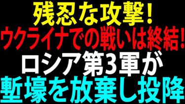 🚩【国際ニュース】残忍な攻撃！ ウクライナでの戦いは終結！ ロシア第3軍が塹壕を放棄し投降！JPNews 360