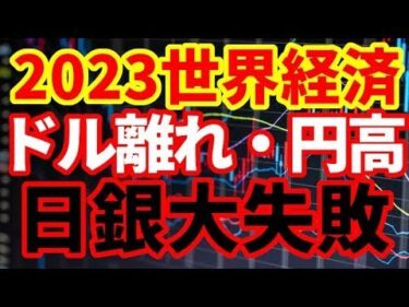 【2023世界経済】2023年の世界経済の注目ポイントについて！インフレはどこまで下がるのか！FRBはまた政策を誤るのか！そして最悪のタイミングで金融政策正常化に向かう日銀
