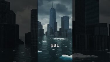 南極の氷が全て無くなるとどうなるのか#shorts