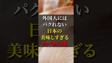 【海外の反応】外国人にはパクれない日本の美味しすぎる食べ物３選