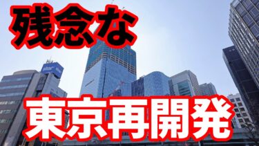 【日本経済】東京再開発の悲しい現実！ガラガラ！なぜこうなってしまうのか！