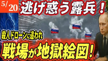 【ロシアウクライナ戦争最新戦況】逃げる露兵を狙い撃ち！ランチャードローンで木っ端みじんに！【ゆっくり】