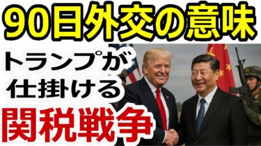 トランプが仕掛ける“90日外交”の意味──米中関税90日停戦が意味する本格協議の始まり #トランプ関税 #米中関税 #トランプ大統領