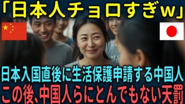 【海外の反応】「日本人チョロすぎw」日本入国直後に生活保護申請する中国人がこの後、とんでもない天罰を受けることに