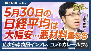 止まらぬ食料品インフレ・コメ高騰【5月30日(金)東京株式市場】日経平均株価は大幅反落、利益確定や円高／トランプ関税懸念続く／日本株・半導体株⇩エヌビディア効果も／自社株買い過去2番目／来週スイッチ2