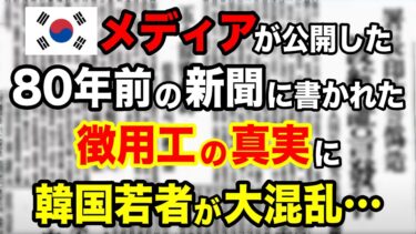 【海外の反応】「嘘⁉︎日本の強制じゃなかったの…」   80年前の新聞に書かれた徴○工の真実にK国若者が大混乱【日本のあれこれ】