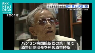ハンセン病の元患者の人権訴え　菊池恵楓園の入所者自治会長・志村康さん死去 92歳　熊本