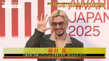 藤井風、AI、ミセスらがレッドカーペットに登場　国際音楽賞『MUSIC AWARDS JAPAN 2025』が京都で授賞式（2025年5月22日）