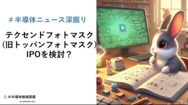 【#半導体ニュース】テクセンドフォトマスク(旧トッパンフォトマスク)がIPOを検討？