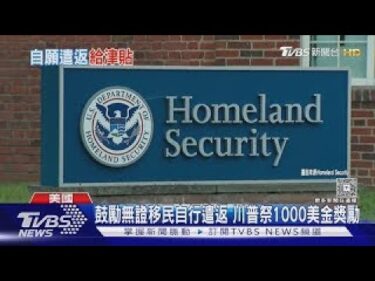 鼓勵非法移民自願返家! 川普送「機票+1千美金」 ｜TVBS新聞 @TVBSNEWS02