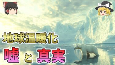今は氷河期なんですが…地球温暖化の嘘と真実【ゆっくり解説】