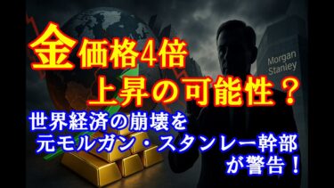 金価格4倍上昇の可能性？世界経済の崩壊を元モルガン・スタンレー幹部が警告！
