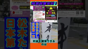 日本第一党　松木たかし　移民政策で儲かるのは大企業だけ！そして治安悪化や雇用の奪い合いなど、その被害者は日本国民である！ #移民政策反対 #多文化共生反対