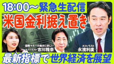 【最新指標で世界経済を展望】米国金利据え置きを読み解く／米国貿易赤字は3月が過去最大／ドル円はどうなる？／トランプ関税でリセッションか【永濱利廣×吉川雅幸】ECONOMICS101