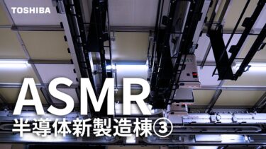 ③【ASMR】ずっと見ていられる加賀東芝半導体新製造棟における自動搬送の様子/定点撮影【リラックス・作業用・睡眠・集中・manufacturing