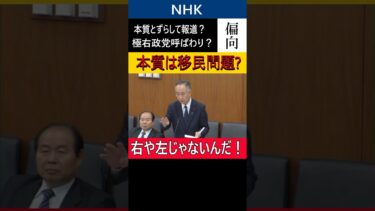 NHK偏向報道を11年前に三宅議員が問題視。本質は移民問題だった？