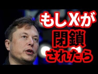 【世界経済】Xがもし閉鎖されたら！メディアが伝えない情報社会の問題！