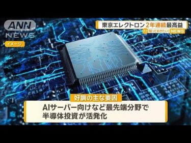 東京エレクトロン、2年連続で最高益　AIサーバー向けなどで半導体投資が活発に【知っておきたい！】【グッド！モーニング】(2025年5月1日)