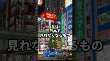 今後日本で見れなくなるもの#日本 #海外の反応 #雑学