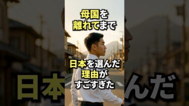 外国人が日本を選ぶ理由 #shorts #海外の反応 #日本称賛