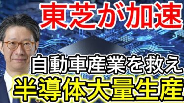 【朗報】東芝が車載用半導体増産！日本車メーカー援護へ！さらにラピダスにも動きが！【日本の凄いニュース】