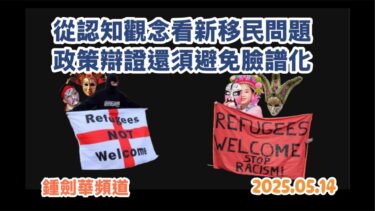 從認知觀念看新移民問題，政策辯論還需避免臉譜化