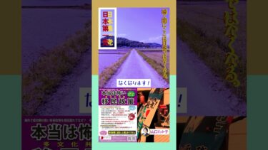 【★移民政策反対チラシ版】日本第一党　山口たか子　気弱であれば瞬く間にここは日本ではなくなる！ #日本第一主義 #移民政策反対 #shorts