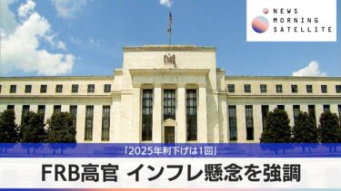 FRB高官 インフレ懸念を強調　「2025年利下げは1回」【モーサテ】
