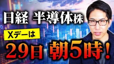 日経平均株価、半導体株、Xデーは29日朝5時！金利低下しています。