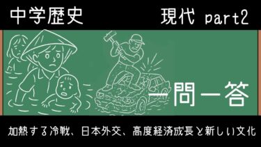 【中学歴史】加熱する冷戦、日本外交、高度経済成長と新しい文化【一問一答】
