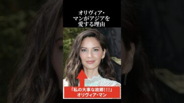 【海外の反応】「日本が心の拠りどころ」オリヴィア・マンがアジアを愛する理由 #日本称賛 #海外の反応 #オリヴィア・マン
