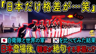 【海外の反応】日本の自衛隊とアメリカ•韓国の軍隊を比べてみたら衝撃の結果が..