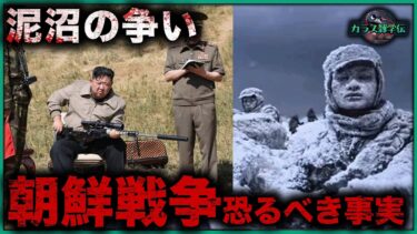 【極秘】アメリカが隠し続けた朝鮮戦争の恐怖の真実！10万兵士が極寒で凍死…70年間語られなかった10の衝撃事実