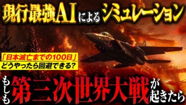 【滅亡まで100日】もしも第三次世界大戦が起きたら、日本はどうなるのか？【AIシミュレーション】