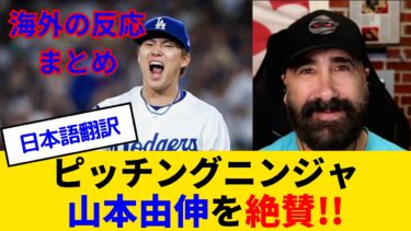 【海外の反応・日本語翻訳】ピッチングニンジャ、山本由伸の異次元カーブをカーショー級と大絶賛！！