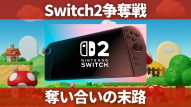 Switch2争奪戦、人権は無い！狂気の戦場と化したSNS